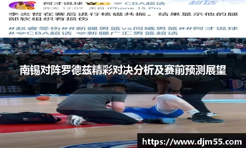 南锡对阵罗德兹精彩对决分析及赛前预测展望