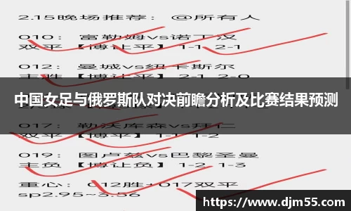 中国女足与俄罗斯队对决前瞻分析及比赛结果预测