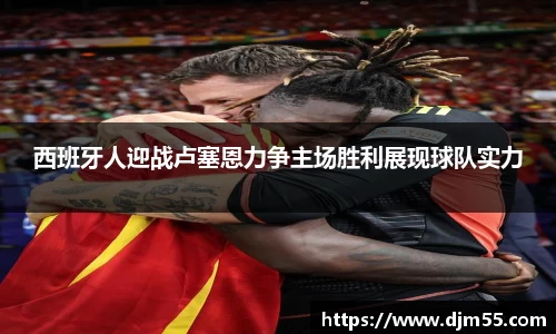 西班牙人迎战卢塞恩力争主场胜利展现球队实力
