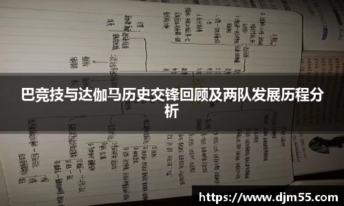 巴竞技与达伽马历史交锋回顾及两队发展历程分析