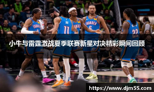 小牛与雷霆激战夏季联赛新星对决精彩瞬间回顾